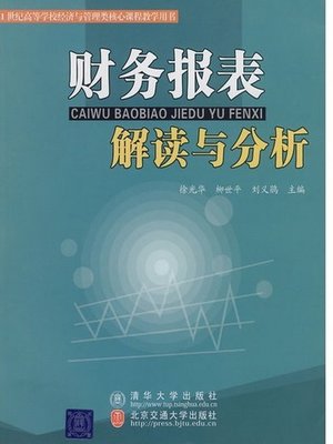 cover image of 财务报表解读与分析 (Reading and Analysis of Financial Statements)